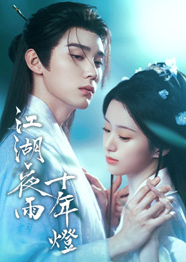 江湖夜雨十年燈