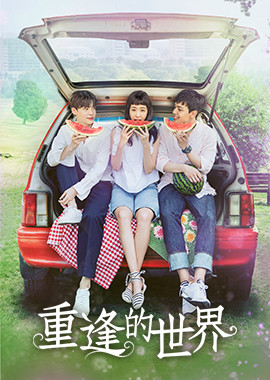 重逢的世界