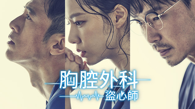 胸腔外科－盜心師