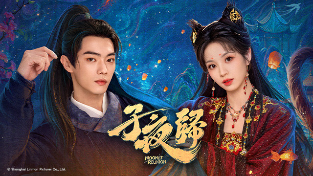子夜歸