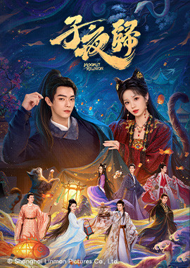 子夜歸