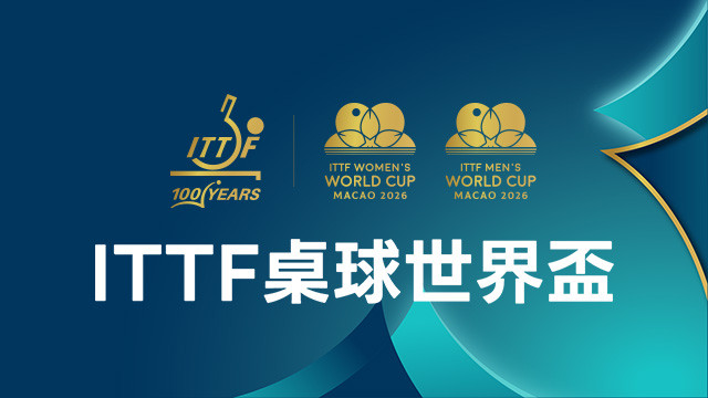 2026 ITTF桌球世界盃