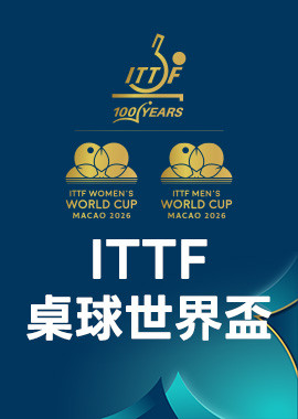2026 ITTF桌球世界盃