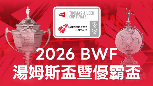 2026 BWF湯姆斯盃暨優霸盃