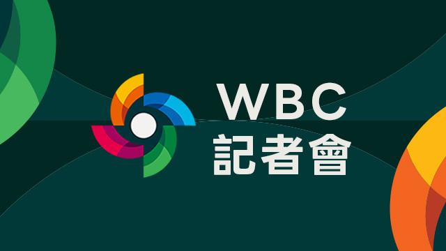 2026 WBC官方記者會