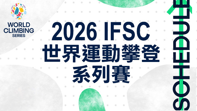 2026 IFSC世界運動攀登系列賽