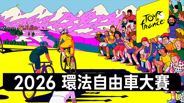 2026 環法自由車大賽