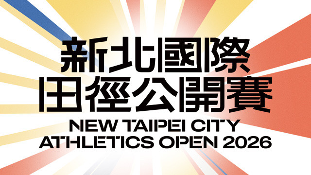 2026 臺灣國際田徑公開賽