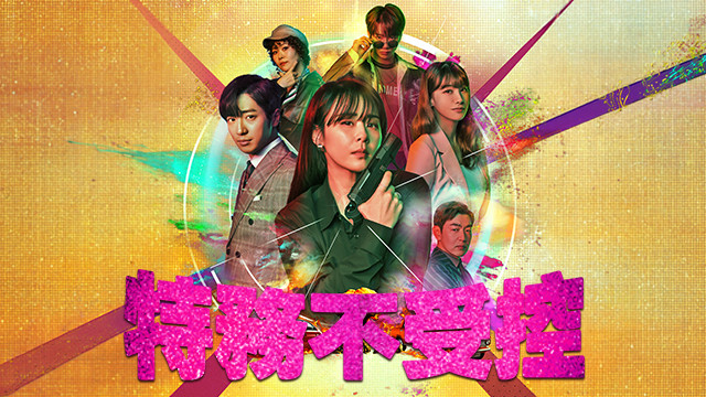 特務不受控
