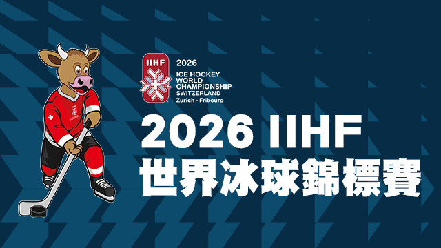2026 IIHF冰球世錦賽