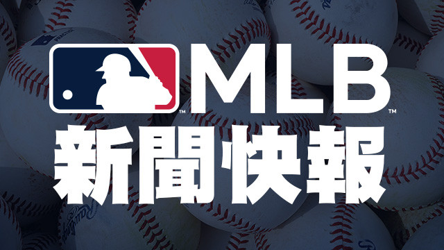 2026 MLB新聞快報