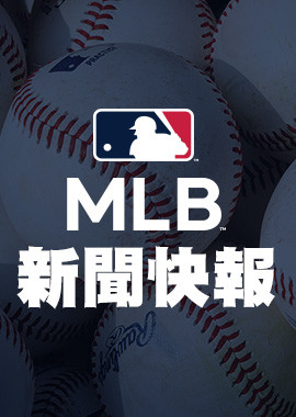 2026 MLB新聞快報