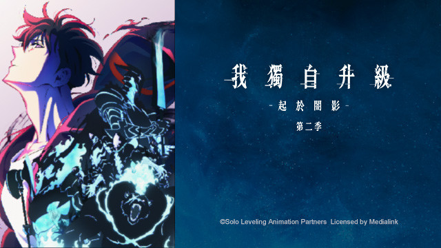 (中文版)我獨自升級 第二季 －起於闇影－