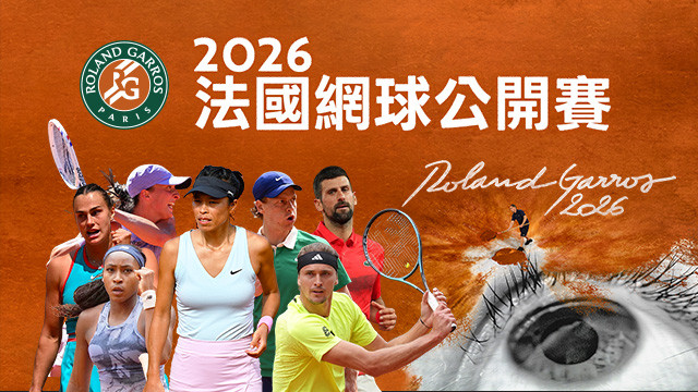 2026 法國網球公開賽