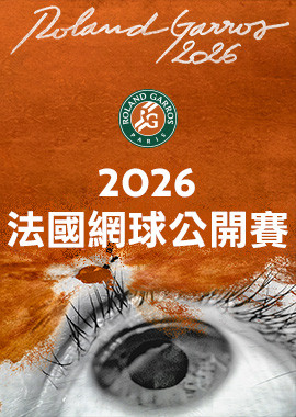 2026 法國網球公開賽