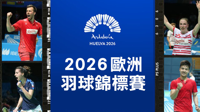 2026 歐洲羽球錦標賽