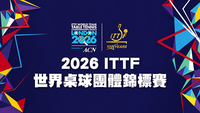 2026 ITTF世界桌球團體錦標賽