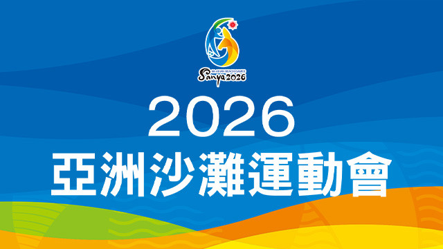 2026 亞洲沙灘運動會