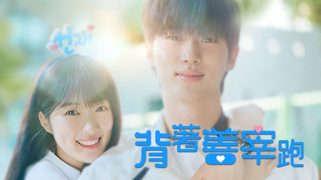 背著善宰跑