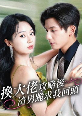 換大佬攻略後渣男跪求我回頭