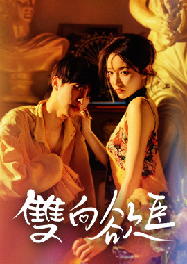 雙向欲臣