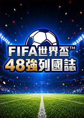 FIFA世界盃™：48強列國誌