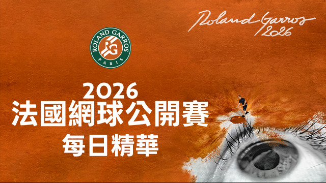 2026 法網 每日賽事精華