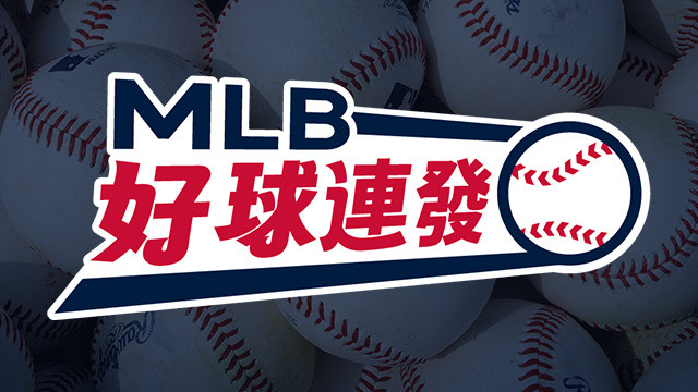 2026 MLB好球連發