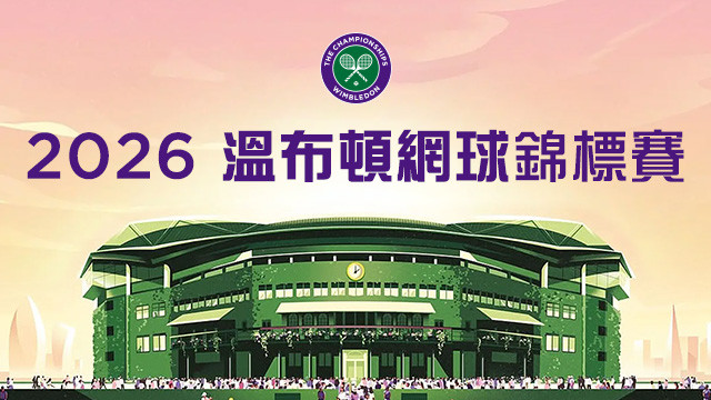 2026 溫布頓網球錦標賽
