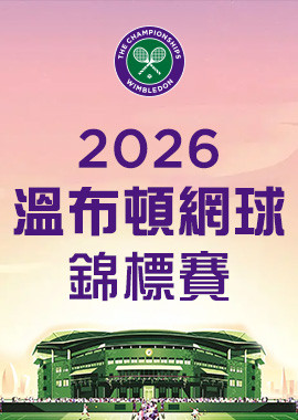 2026 溫布頓網球錦標賽