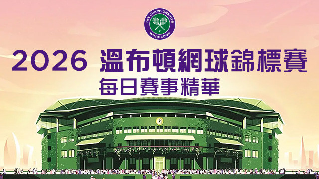 2026溫網第2日精華