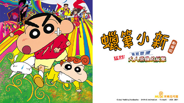 蠟筆小新劇場版-猛烈！大人帝國的反擊