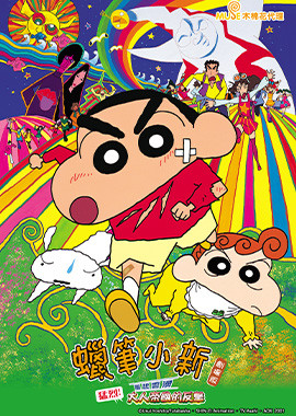 蠟筆小新劇場版-猛烈！大人帝國的反擊