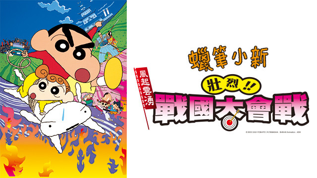 蠟筆小新劇場版-壯烈！戰國大會戰