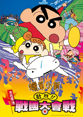 蠟筆小新劇場版-壯烈！戰國大會戰