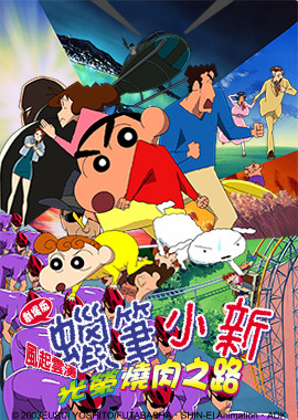 蠟筆小新劇場版-風起雲湧光榮的燒肉之路