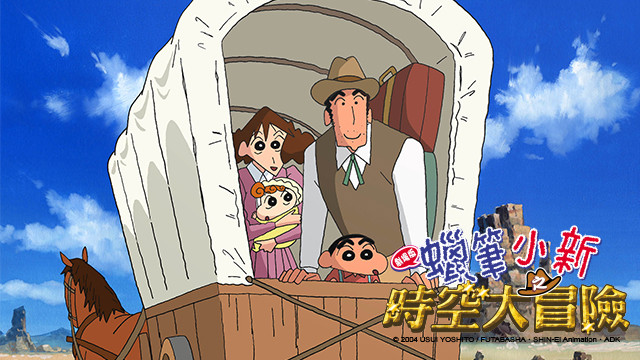 蠟筆小新劇場版-蠟筆小新時空大冒險