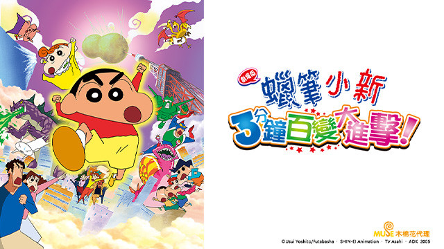 蠟筆小新劇場版-3分鐘百變大進擊！