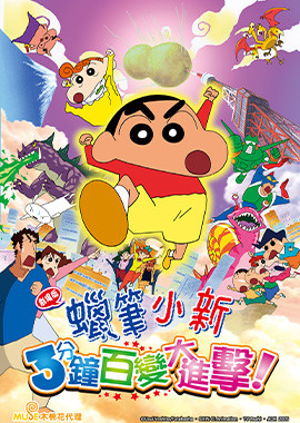 蠟筆小新劇場版-3分鐘百變大進擊！