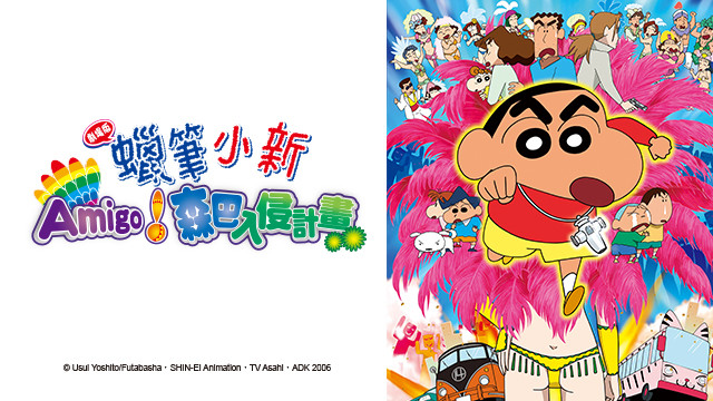 蠟筆小新劇場版-Amigo!森巴入侵計畫