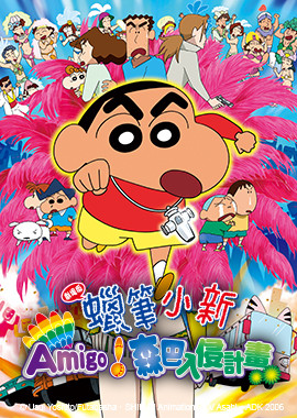 蠟筆小新劇場版-Amigo!森巴入侵計畫