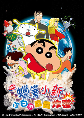 蠟筆小新劇場版-小白的屁屁炸彈