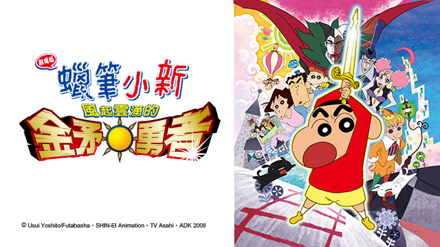 蠟筆小新劇場版-風起雲湧的金矛勇者！