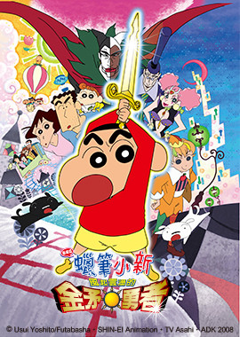 蠟筆小新劇場版-風起雲湧的金矛勇者！