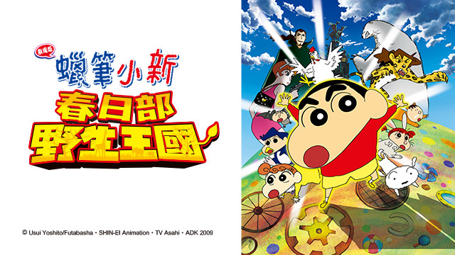 蠟筆小新劇場版-春日部野生王國