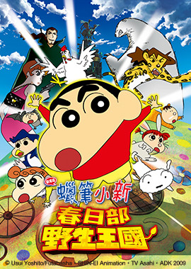 蠟筆小新劇場版-春日部野生王國