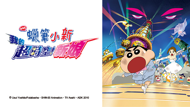 蠟筆小新劇場版-我的超時空新娘