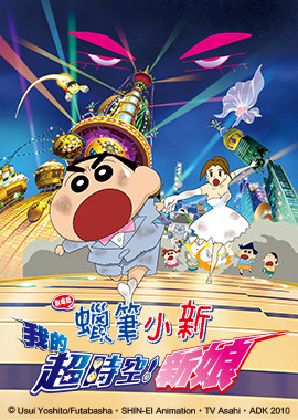 蠟筆小新劇場版-我的超時空新娘