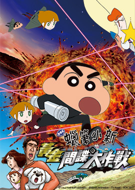 蠟筆小新劇場版-黃金間諜大作戰