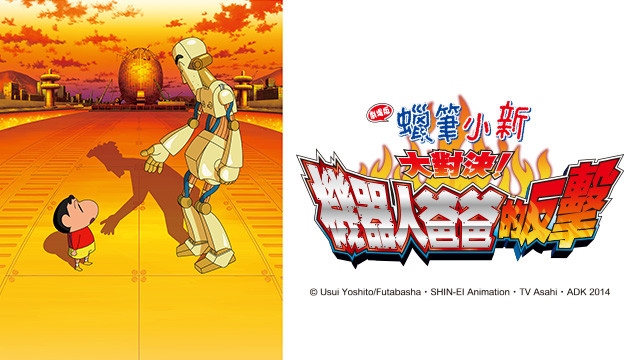 蠟筆小新劇場版-大對決! 機器人爸爸的反擊